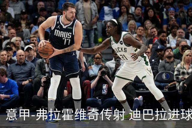 意甲-弗拉霍维奇传射 迪巴拉进球 尤文2-0夺4连胜
