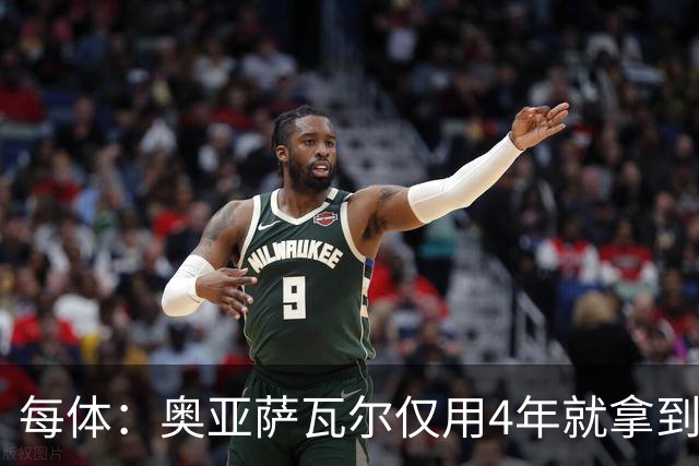 每体：奥亚萨瓦尔仅用4年就拿到工商管理学位，没有挂过任何一科